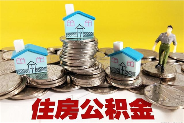 冷水江辞职以后多久能领取公积金（辞职后多久能拿到住房公积金?）