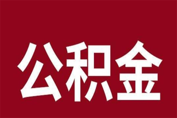 冷水江公积金不满三个月怎么取啊（住房公积金未满三个月）