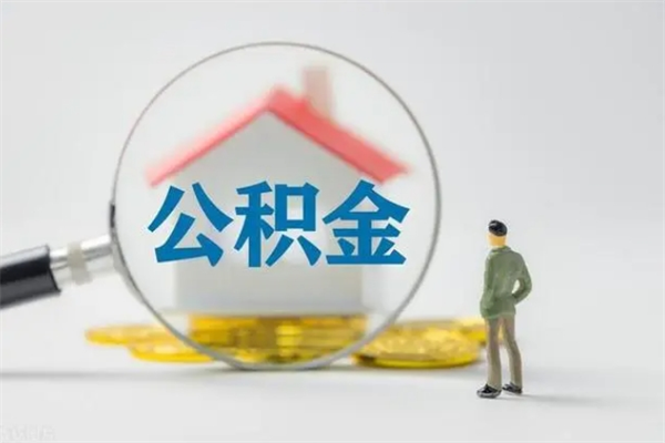 冷水江离开取出公积金（住房公积金离职取出）