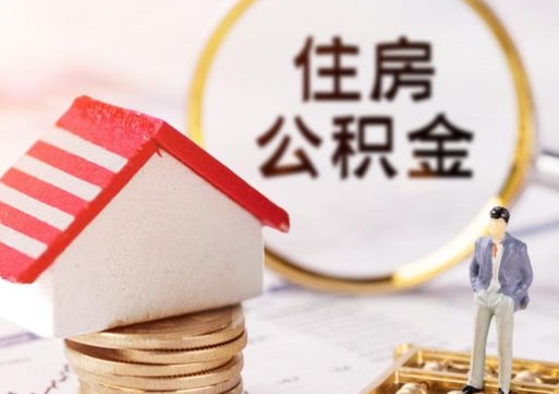 冷水江辞职后可以领取住房公积金吗（辞职了可以领取住房公积金吗）