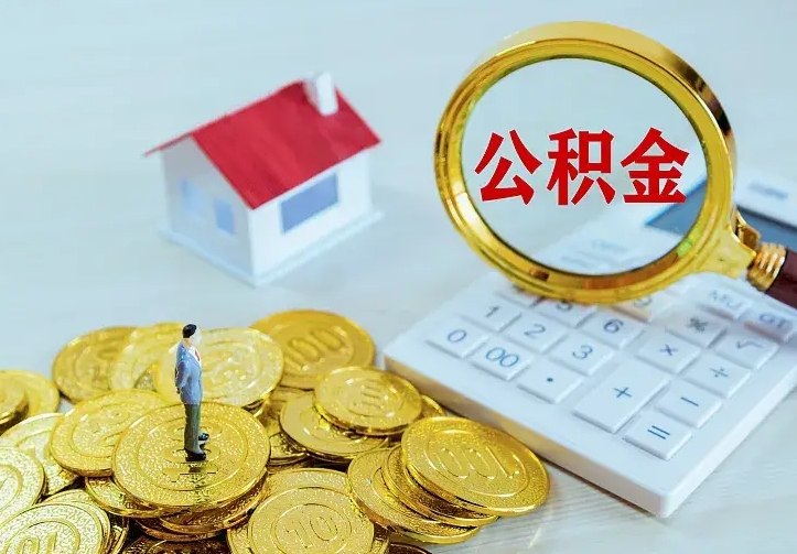 冷水江封存多年的公积金如何取出来（住房公积金封存好几年能取吗）