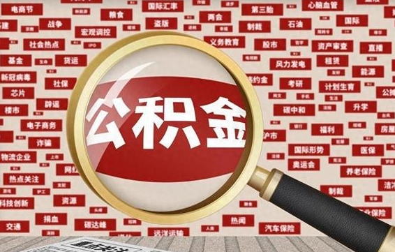 冷水江公积金封存取（住房公积金封存提取流程）