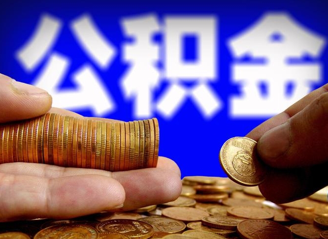 冷水江从一家公司离职公积金要取出来吗（从一个单位离职公积金里的钱可以取出来吗）